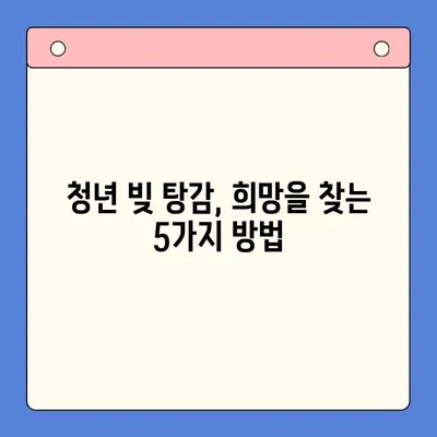 청년 빚 탕감, 이제 희망을 찾으세요! 대출 & 개인회생 해결책 | 빚 탕감, 청년 대출, 개인회생, 재무 상담