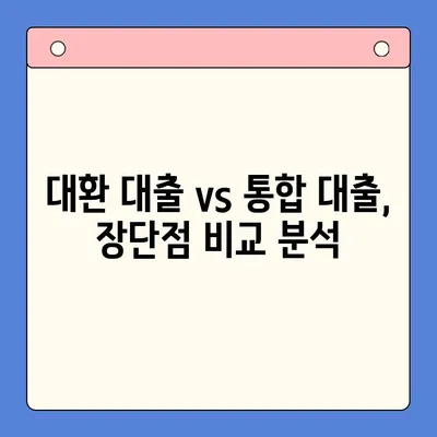 대환 대출 vs 통합 대출| 나에게 맞는 선택은? | 상환 부담 줄이는 최적의 방법 비교