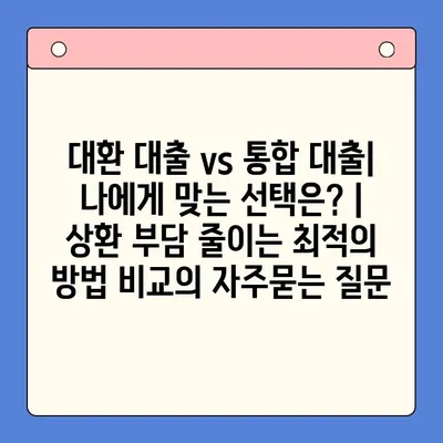 대환 대출 vs 통합 대출| 나에게 맞는 선택은? | 상환 부담 줄이는 최적의 방법 비교