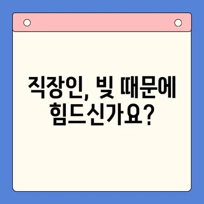 직장인 채무 탈출의 지름길| 채무통합대환대출 vs 개인회생, 나에게 맞는 선택은? | 직장인, 채무, 통합대환, 개인회생, 재무 상담