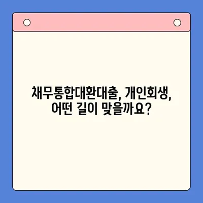 직장인 채무 탈출의 지름길| 채무통합대환대출 vs 개인회생, 나에게 맞는 선택은? | 직장인, 채무, 통합대환, 개인회생, 재무 상담