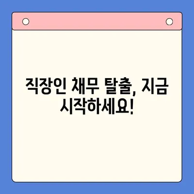 직장인 채무 탈출의 지름길| 채무통합대환대출 vs 개인회생, 나에게 맞는 선택은? | 직장인, 채무, 통합대환, 개인회생, 재무 상담