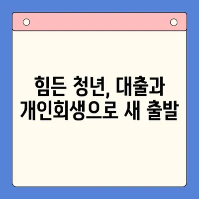 청년 빚 탕감, 이제 희망을 찾으세요! 대출 & 개인회생 해결책 | 빚 탕감, 청년 대출, 개인회생, 재무 상담