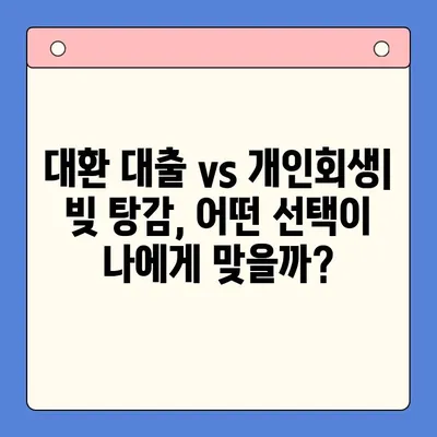 직장인 빚 탕감, 대환 대출 vs 개인회생|  어떤 선택이 유리할까? | 채무 탕감 비율 비교, 장단점 분석