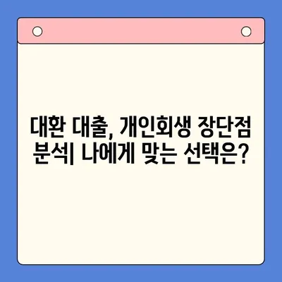 직장인 빚 탕감, 대환 대출 vs 개인회생|  어떤 선택이 유리할까? | 채무 탕감 비율 비교, 장단점 분석