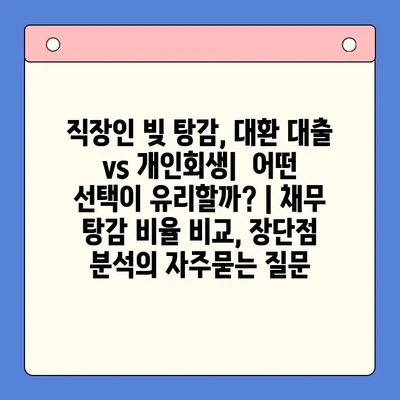 직장인 빚 탕감, 대환 대출 vs 개인회생|  어떤 선택이 유리할까? | 채무 탕감 비율 비교, 장단점 분석