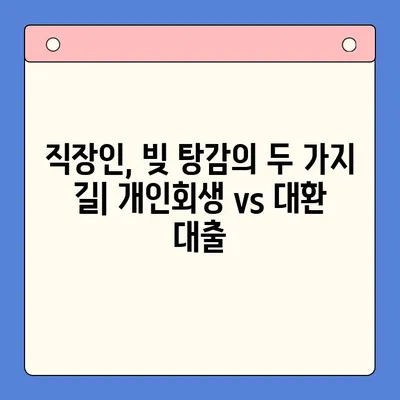 직장인 채무 통합 대환 대출| 개인회생 vs 대환, 나에게 맞는 선택은? | 신용등급, 금리 비교, 장단점 분석