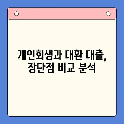 직장인 채무 통합 대환 대출| 개인회생 vs 대환, 나에게 맞는 선택은? | 신용등급, 금리 비교, 장단점 분석