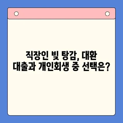 직장인 빚 탕감, 대환 대출 vs 개인회생| 어떤 선택이 현명할까? | 채무 통합, 빚 탕감 비교, 재무 상담