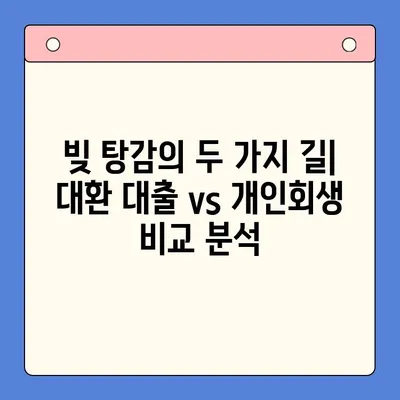 직장인 빚 탕감, 대환 대출 vs 개인회생| 어떤 선택이 현명할까? | 채무 통합, 빚 탕감 비교, 재무 상담