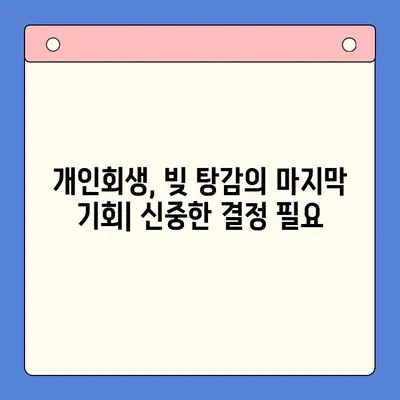 직장인 빚 탕감, 대환 대출 vs 개인회생| 어떤 선택이 현명할까? | 채무 통합, 빚 탕감 비교, 재무 상담