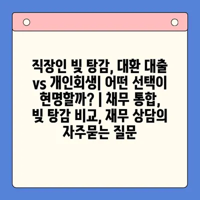 직장인 빚 탕감, 대환 대출 vs 개인회생| 어떤 선택이 현명할까? | 채무 통합, 빚 탕감 비교, 재무 상담