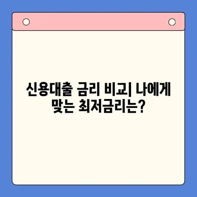 나에게 맞는 신용대출, 한눈에 비교분석하기 | 신용대출 비교, 금리, 한도, 조건, 추천