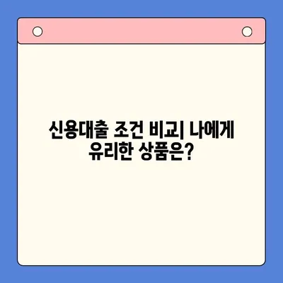 나에게 맞는 신용대출, 한눈에 비교분석하기 | 신용대출 비교, 금리, 한도, 조건, 추천