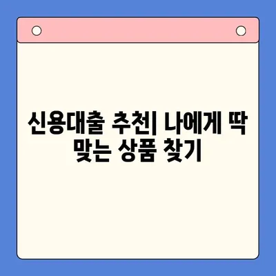 나에게 맞는 신용대출, 한눈에 비교분석하기 | 신용대출 비교, 금리, 한도, 조건, 추천