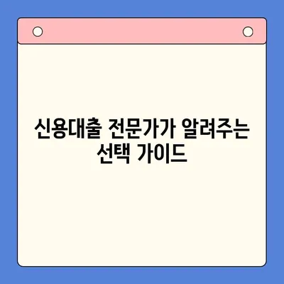 나에게 맞는 신용대출, 한눈에 비교분석하기 | 신용대출 비교, 금리, 한도, 조건, 추천