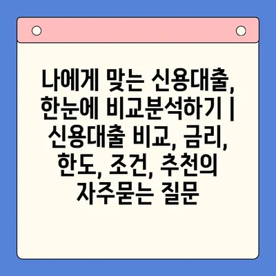 나에게 맞는 신용대출, 한눈에 비교분석하기 | 신용대출 비교, 금리, 한도, 조건, 추천