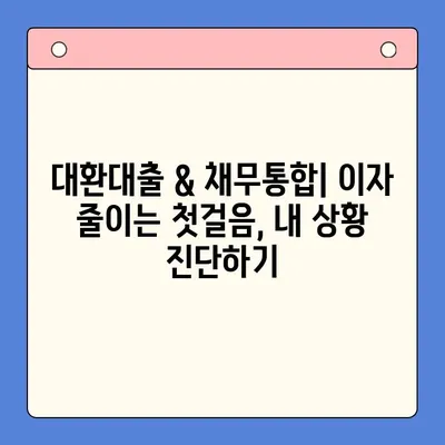 대환대출 & 채무통합대출 이자 줄이는 방법| 진단부터 조치까지 |  대출 비교, 금리 절감, 부채 관리