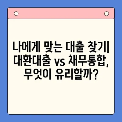 대환대출 & 채무통합대출 이자 줄이는 방법| 진단부터 조치까지 |  대출 비교, 금리 절감, 부채 관리