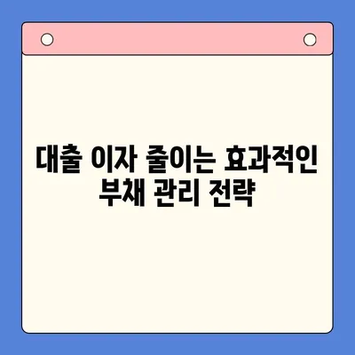 대환대출 & 채무통합대출 이자 줄이는 방법| 진단부터 조치까지 |  대출 비교, 금리 절감, 부채 관리