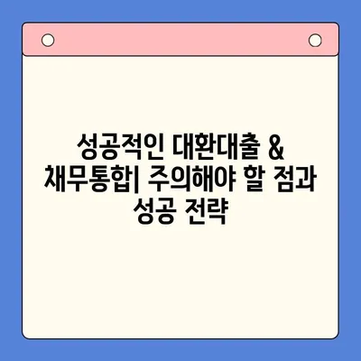 대환대출 & 채무통합대출 이자 줄이는 방법| 진단부터 조치까지 |  대출 비교, 금리 절감, 부채 관리