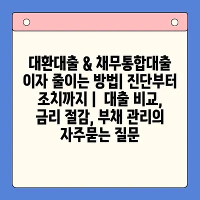 대환대출 & 채무통합대출 이자 줄이는 방법| 진단부터 조치까지 |  대출 비교, 금리 절감, 부채 관리