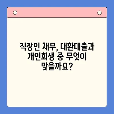 직장인 채무 해결, 대환대출 vs 개인회생| 변제 기간 고려하여 선택하기 | 채무통합, 재무상담, 신용회복