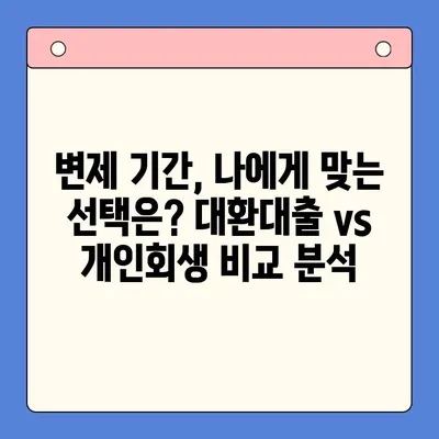 직장인 채무 해결, 대환대출 vs 개인회생| 변제 기간 고려하여 선택하기 | 채무통합, 재무상담, 신용회복