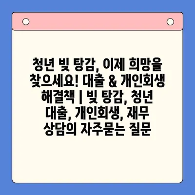 청년 빚 탕감, 이제 희망을 찾으세요! 대출 & 개인회생 해결책 | 빚 탕감, 청년 대출, 개인회생, 재무 상담