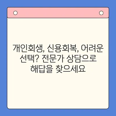 직장인 채무 해결, 대환대출 vs 개인회생| 변제 기간 고려하여 선택하기 | 채무통합, 재무상담, 신용회복