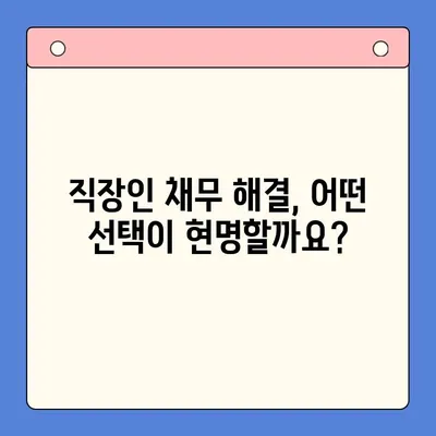 직장인 채무통합대환대출 vs 개인회생| 변제율 차이 비교분석 | 부채 해결, 신용 회복, 재정 관리