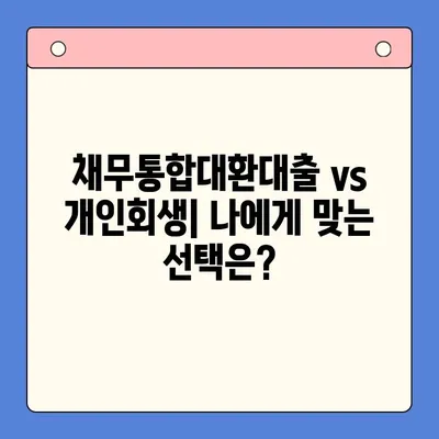 직장인 채무통합대환대출 vs 개인회생| 변제율 차이 비교분석 | 부채 해결, 신용 회복, 재정 관리