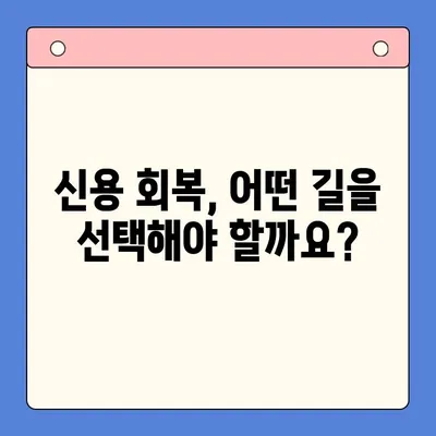 직장인 채무통합대환대출 vs 개인회생| 변제율 차이 비교분석 | 부채 해결, 신용 회복, 재정 관리