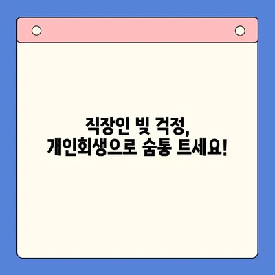 직장인 빚 때문에 고민이세요? 빚 통합 대환 대출보다 개인회생이 더 유리할 수 있어요! | 빚, 통합, 대환, 개인회생, 신용회복, 재무 상담