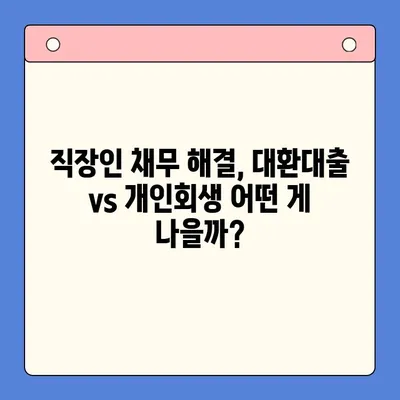 직장인 채무 해결, 어떤 선택이 현명할까요? | 채무통합대환대출 vs 개인회생 변제율 비교 분석