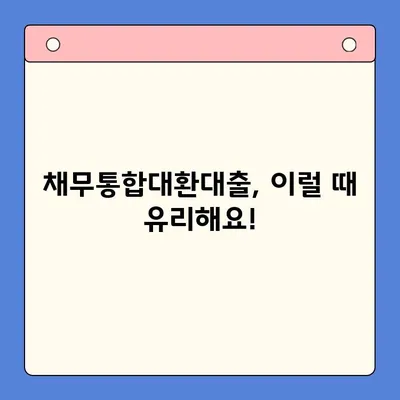 직장인 채무 해결, 어떤 선택이 현명할까요? | 채무통합대환대출 vs 개인회생 변제율 비교 분석