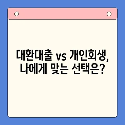 직장인 채무 해결, 어떤 선택이 현명할까요? | 채무통합대환대출 vs 개인회생 변제율 비교 분석