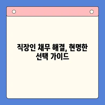 직장인 채무 해결, 어떤 선택이 현명할까요? | 채무통합대환대출 vs 개인회생 변제율 비교 분석