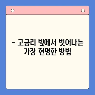 고금리 빚, 이제 저금리로 탈출하세요! | 고금리 대환대출 & 채무통합 전략 비교