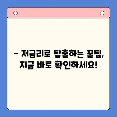 고금리 빚, 이제 저금리로 탈출하세요! | 고금리 대환대출 & 채무통합 전략 비교