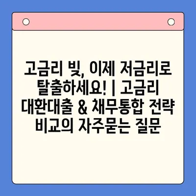 고금리 빚, 이제 저금리로 탈출하세요! | 고금리 대환대출 & 채무통합 전략 비교