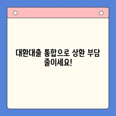 대환대출 통합으로 상환 부담 줄이세요! | 대환대출, 통합대출, 상환, 금리, 비교