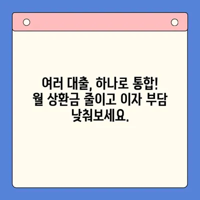 대환대출 통합으로 상환 부담 줄이세요! | 대환대출, 통합대출, 상환, 금리, 비교