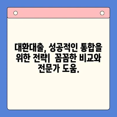 대환대출 통합으로 상환 부담 줄이세요! | 대환대출, 통합대출, 상환, 금리, 비교