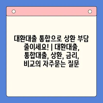 대환대출 통합으로 상환 부담 줄이세요! | 대환대출, 통합대출, 상환, 금리, 비교