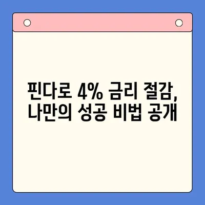 핀다 대출로 4% 금리 절감 성공! 꿀팁 대방출 | 대출 비교, 금리 인하, 핀다 후기