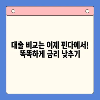 핀다 대출로 4% 금리 절감 성공! 꿀팁 대방출 | 대출 비교, 금리 인하, 핀다 후기