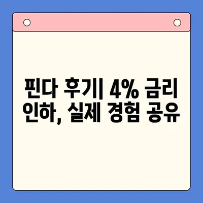 핀다 대출로 4% 금리 절감 성공! 꿀팁 대방출 | 대출 비교, 금리 인하, 핀다 후기