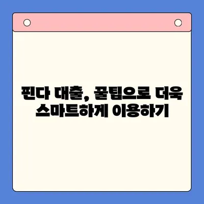 핀다 대출로 4% 금리 절감 성공! 꿀팁 대방출 | 대출 비교, 금리 인하, 핀다 후기