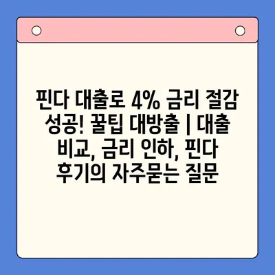 핀다 대출로 4% 금리 절감 성공! 꿀팁 대방출 | 대출 비교, 금리 인하, 핀다 후기